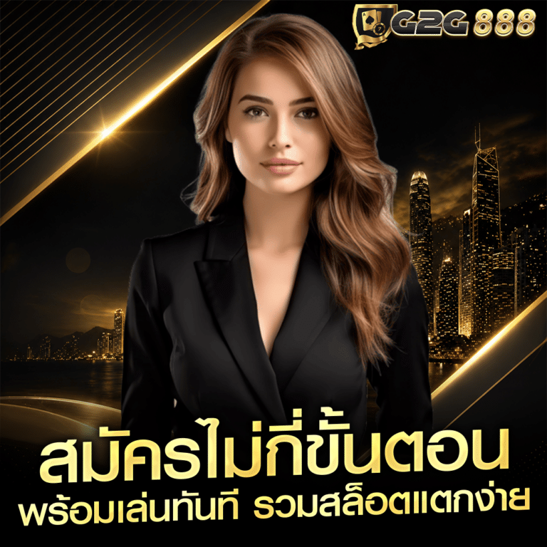 สมัครไม่กี่ขั้นตอน พร้อมเล่นทันที รวมสล็อตแตกง่าย