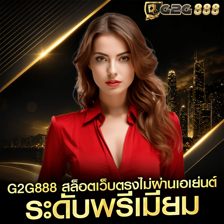 g2g888 สล็อตเว็บตรงไม่ผ่านเอเย่นต์ ระดับพรีเมียม